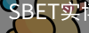 SBET实博|官网注册登录